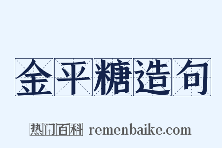 金平糖造句是什么意思的图片